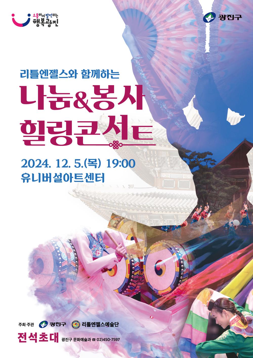 광진구, '나눔과 봉사, 힐링 콘서트' 개최