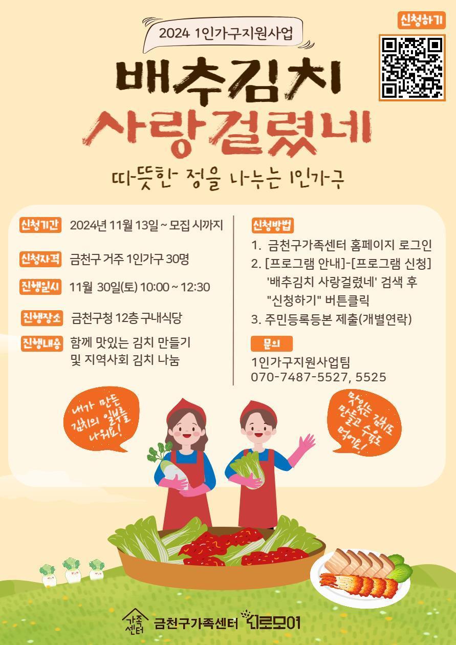 금천구, 1인가구 김장 행사 '배추김치 사랑걸렸네' 개최