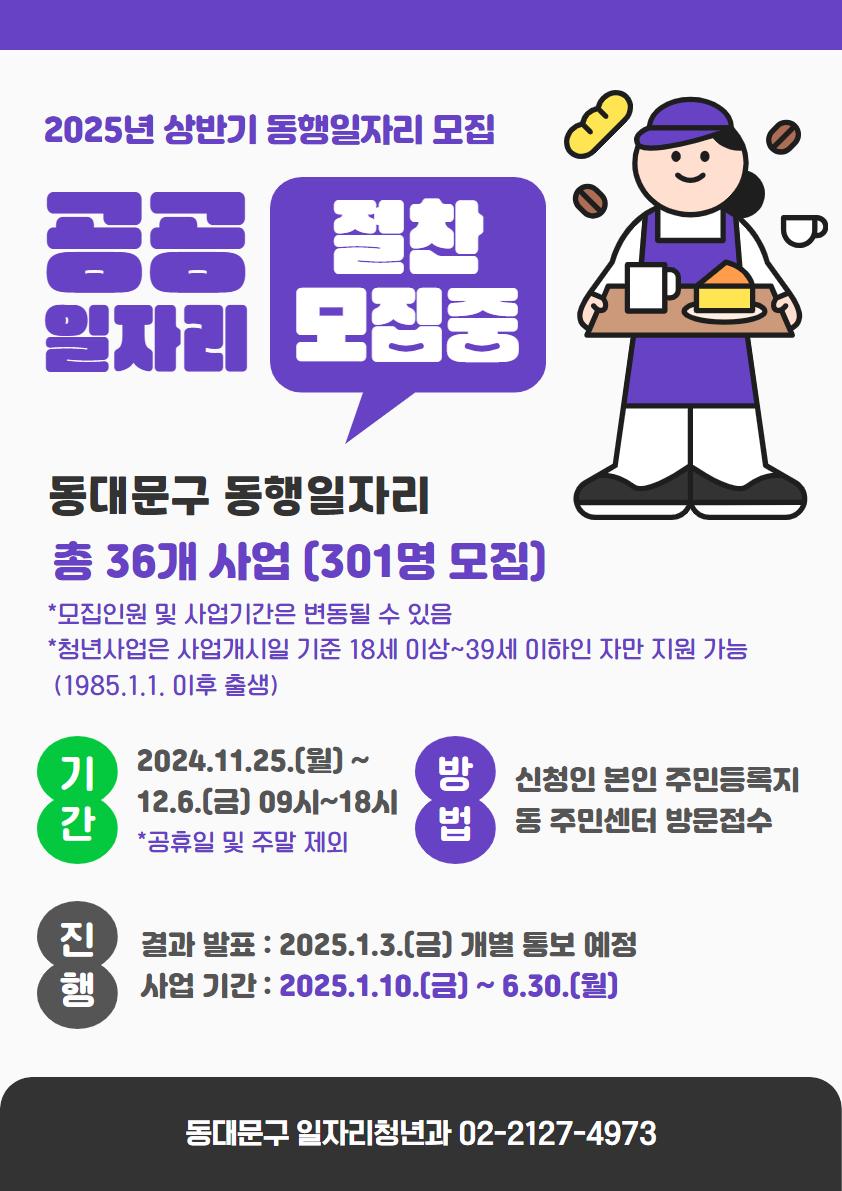 동대문구, 2025년 상반기 동행일자리사업 참여자 모집