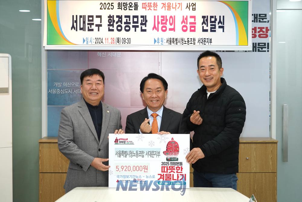 서대문구 환경공무관, 따뜻한 겨울나기 성금 기부