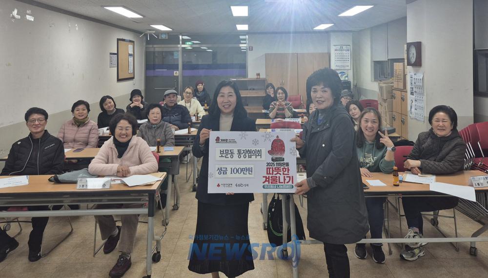 보문동 통장협의회, 저소득층 지원 위해 성금 100만원 기탁