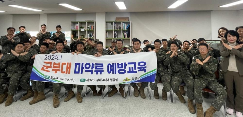 의성군, 군부대 마약류 예방교육 실시