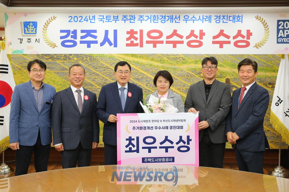 경주시, 국토부 주관 주거환경개선 대회에서 '최우수상' 수상