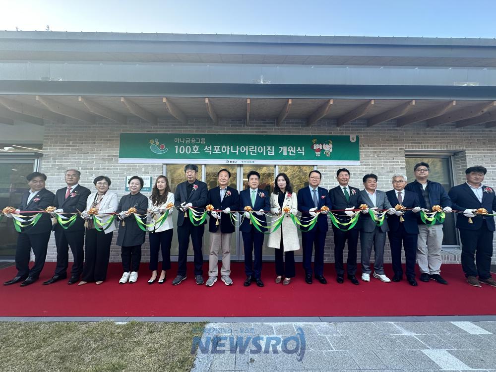 봉화군, 석포하나어린이집 개원식 성황리 개최