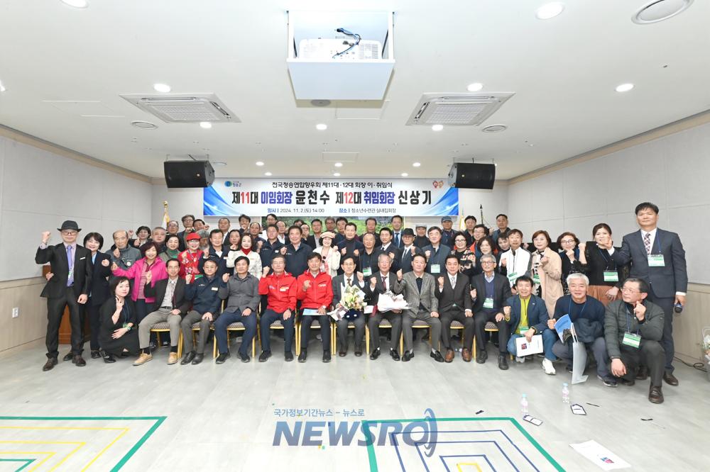전국청송연합향우회 제11대·12대 회장 이·취임식 개최