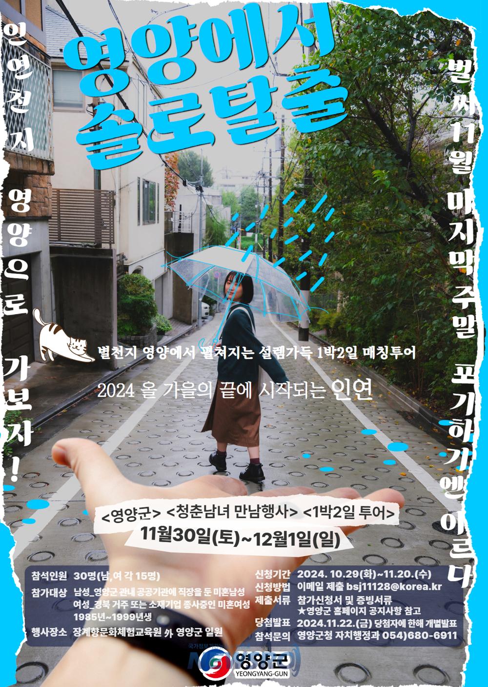 영양에서 솔로탈출! 인연천지 영양으로 가보자
