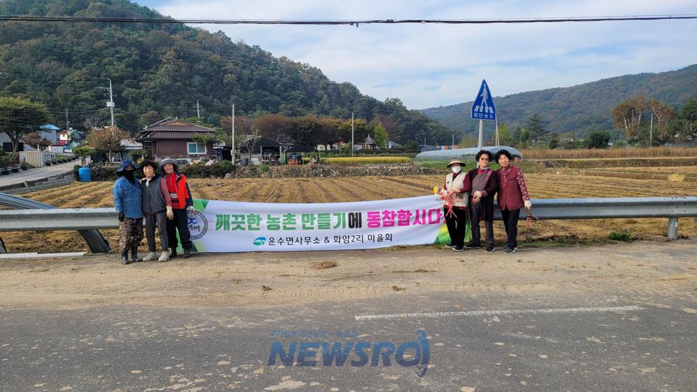 운수면 화암2리, "깨끗한 농촌 만들기" 화단 조성