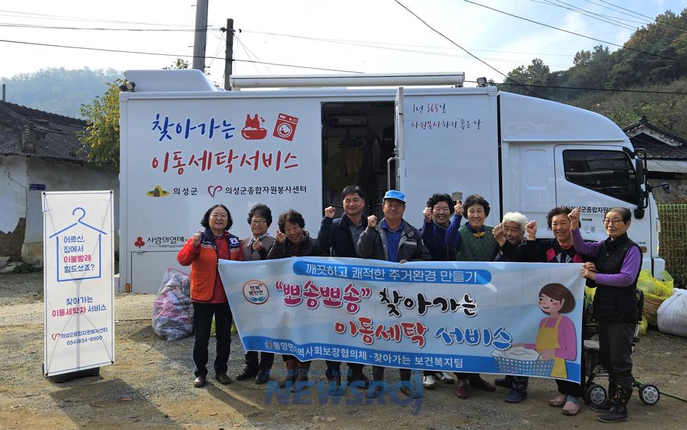 의성 봉양면, 찾아가는 이불세탁 및 정신건강상담 실시