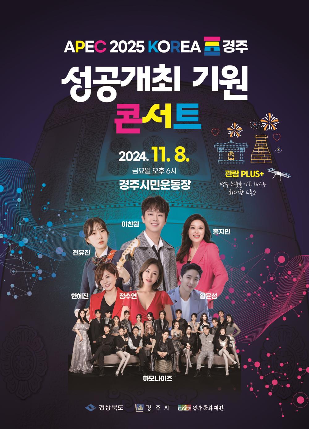 APEC 정상회의 성공개최 기원 콘서트, 경주에서 8일 열린다