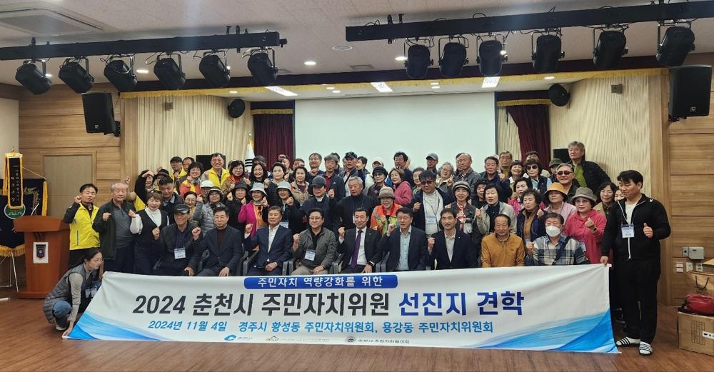 춘천시 주민자치협의회, 황성동 주민자치센터 방문