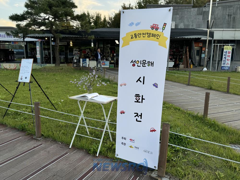 의성군, 교통안전 캠페인 시화전 개최