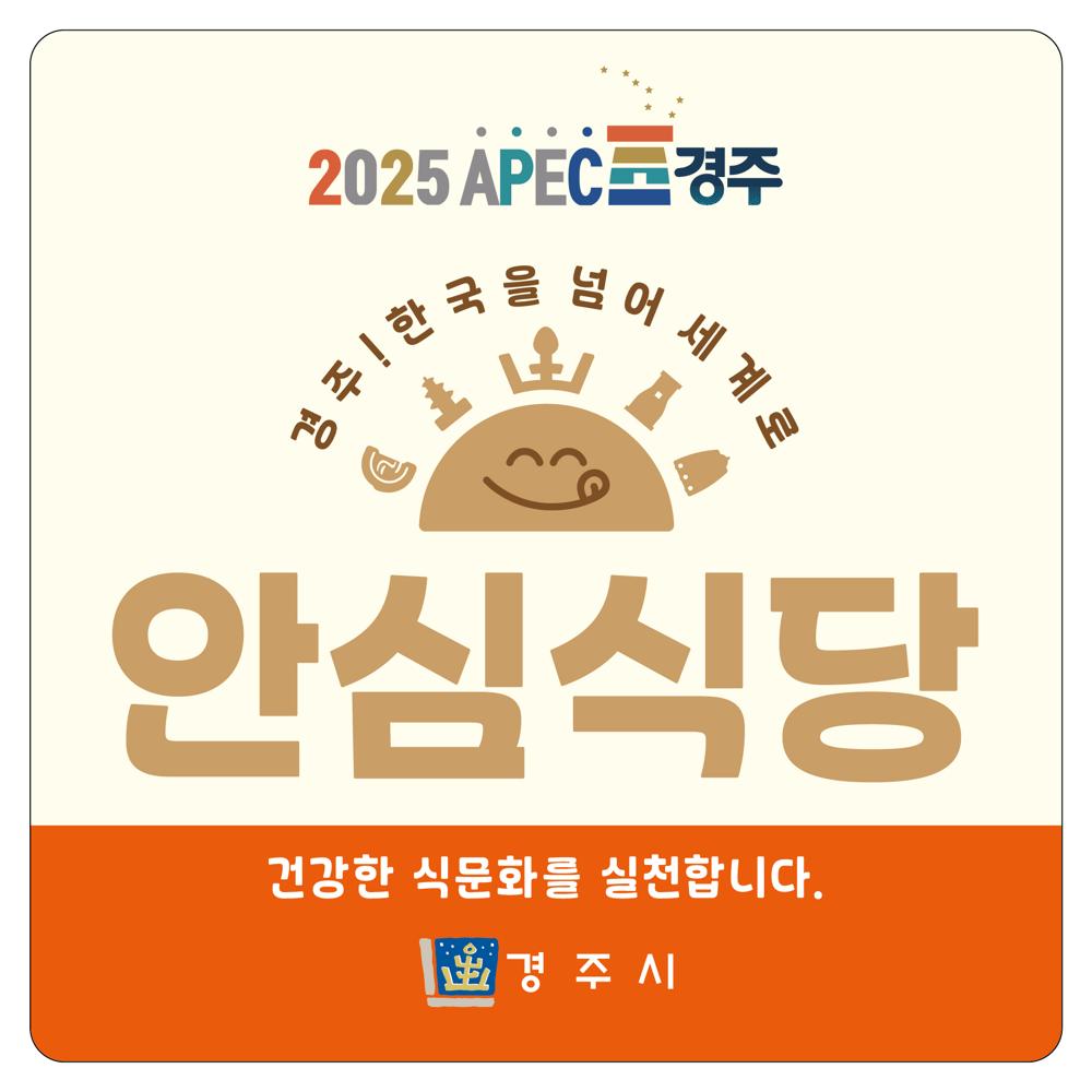 경주시, 안심식당 11월 말까지 200곳 모집