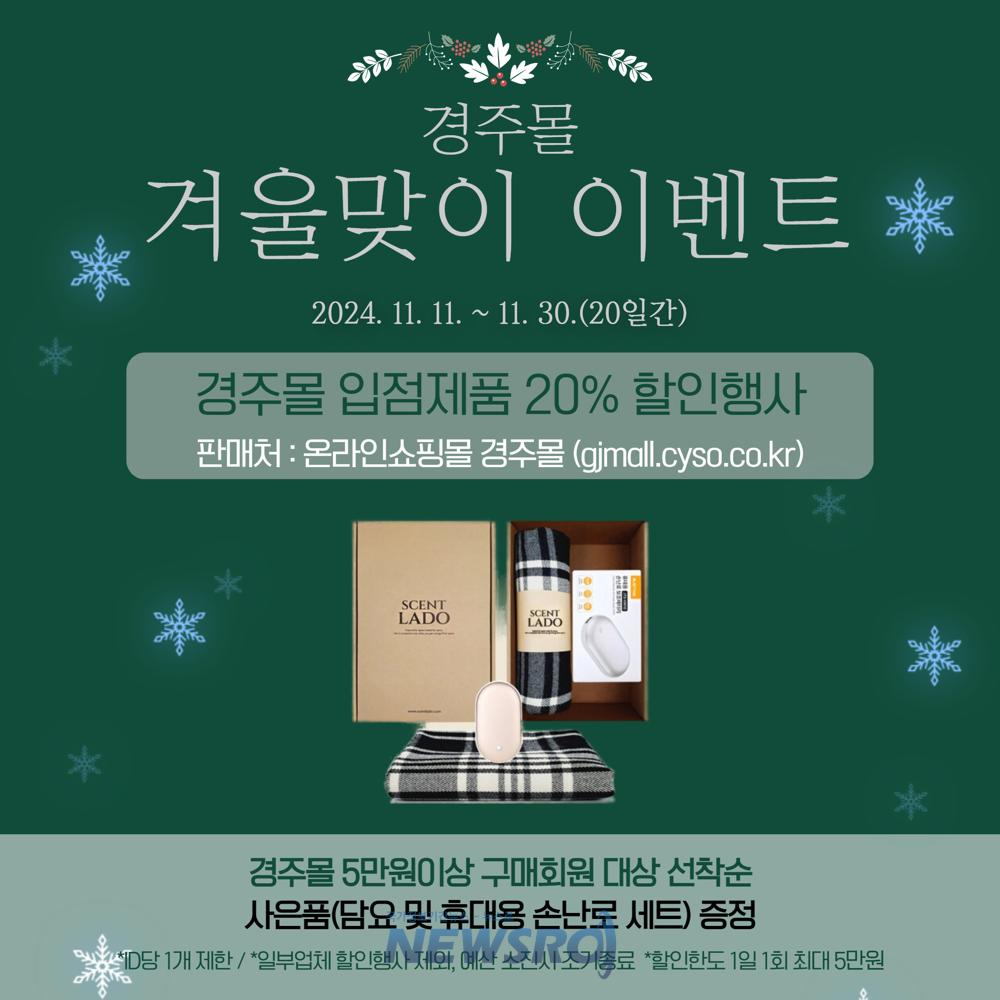 경주몰, 겨울맞이 20% 할인 이벤트 선보여