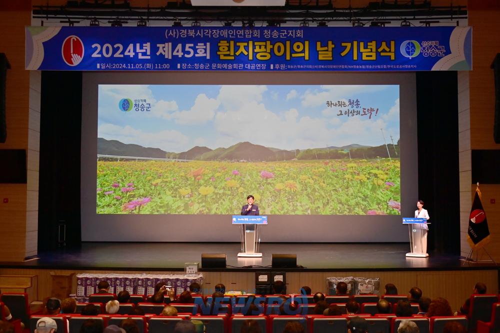 청송군, 제45회 흰지팡이의 날 기념식 개최