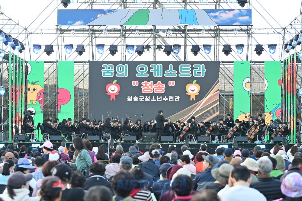 꿈의 오케스트라 청송, 청송사과축제서 감동 선사