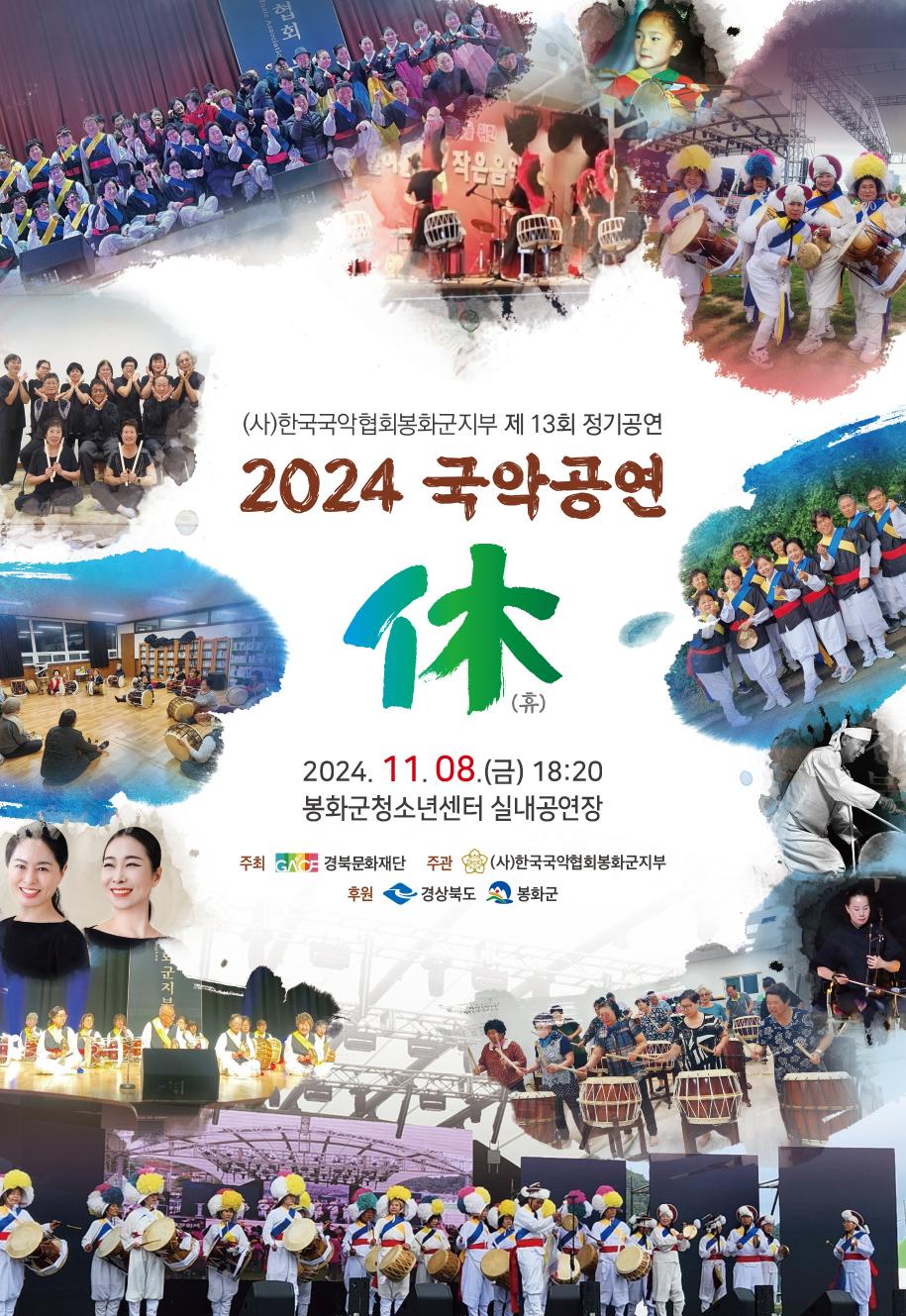 2024 국악공연 '휴' 개최