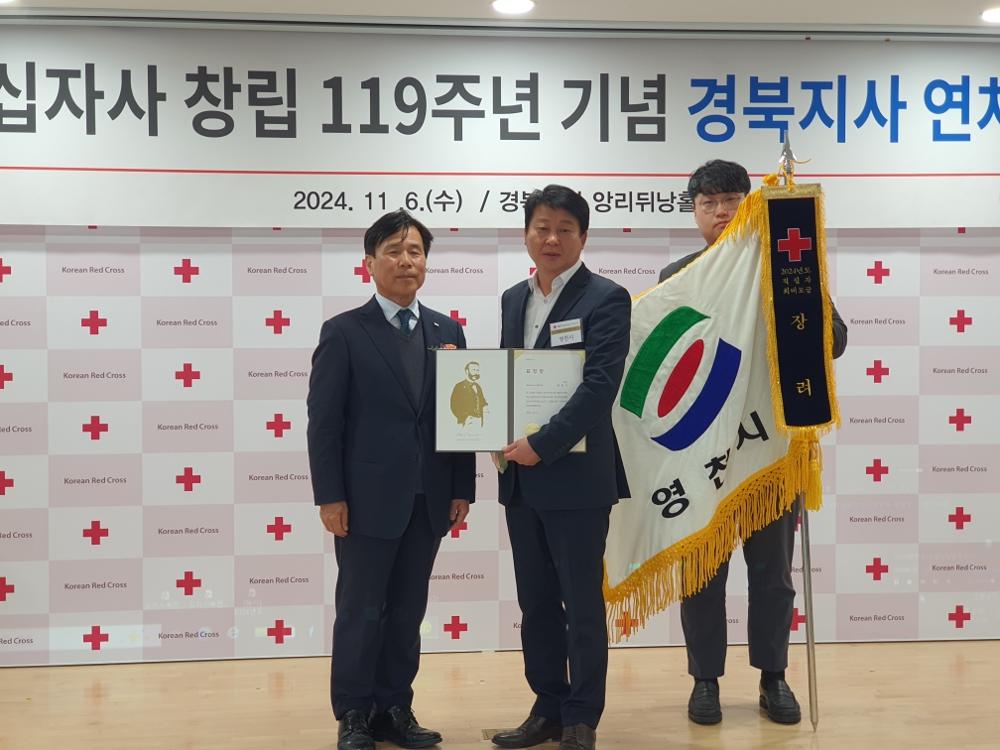 영천시, 대한적십자사 경북지사 연차대회에서 장려상 수상