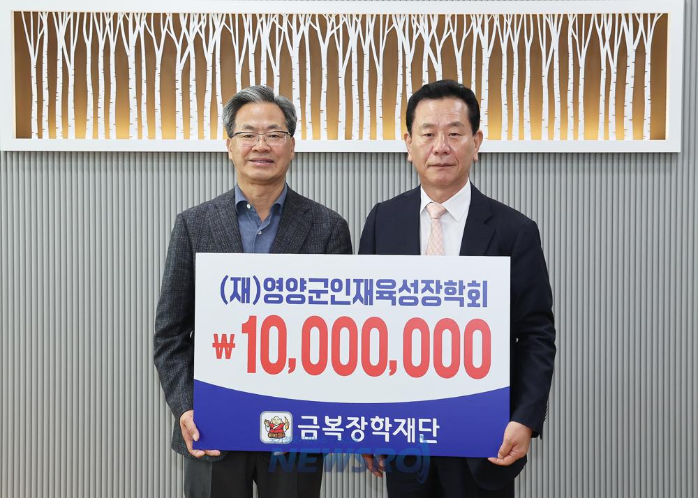 영양군, (재)금복장학재단으로부터 인재육성장학금 1천만원 기탁