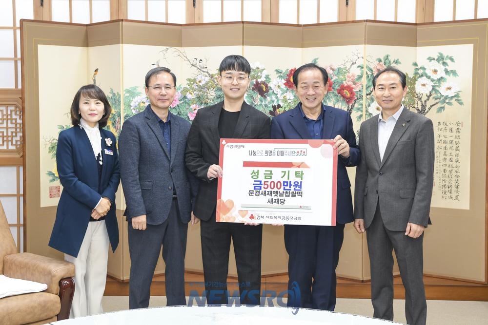 문경시, 지역사회 발전과 어려운 이웃 지원에 힘쓰다