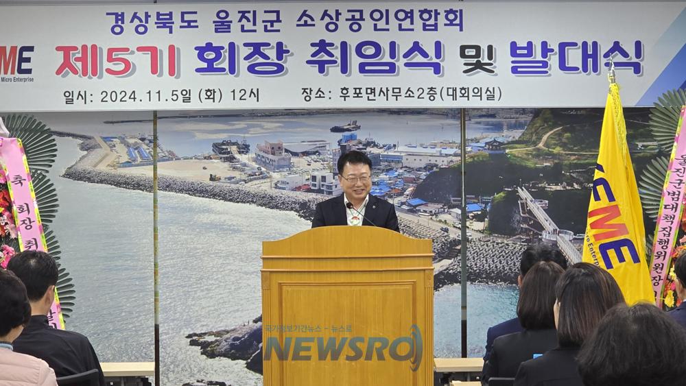 울진군 소상공인연합회 회장 취임식 및 발대식 개최