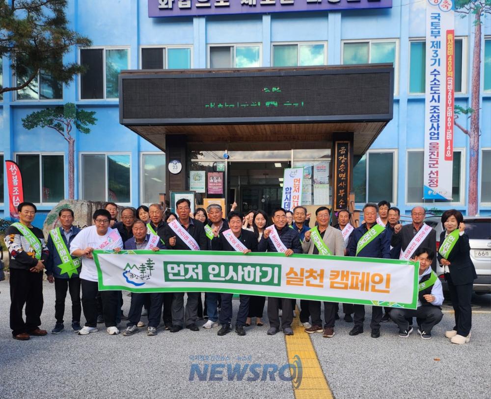 울진군 금강송면, 먼저 인사하기 캠페인 시행