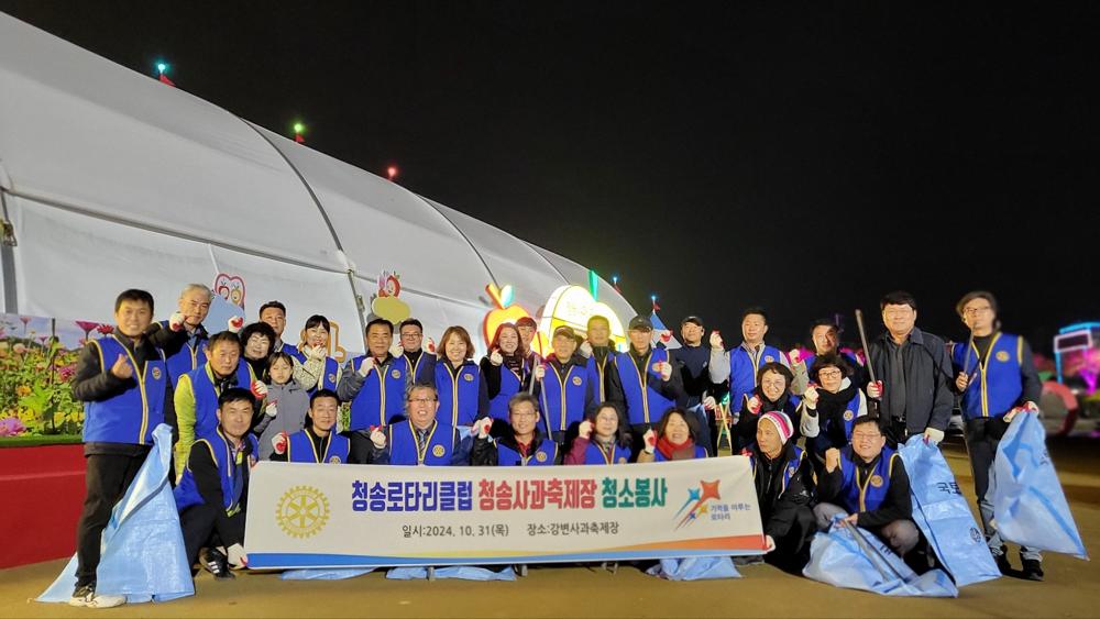 국제로타리 3630지구 청송로타리클럽, 제18회 청송사과축제장 환경정화 활동