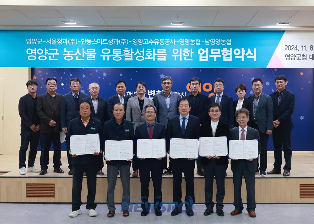 영양군, 주요 농산물 유통기업과 협약 체결로 지역 농업 활성화 기대