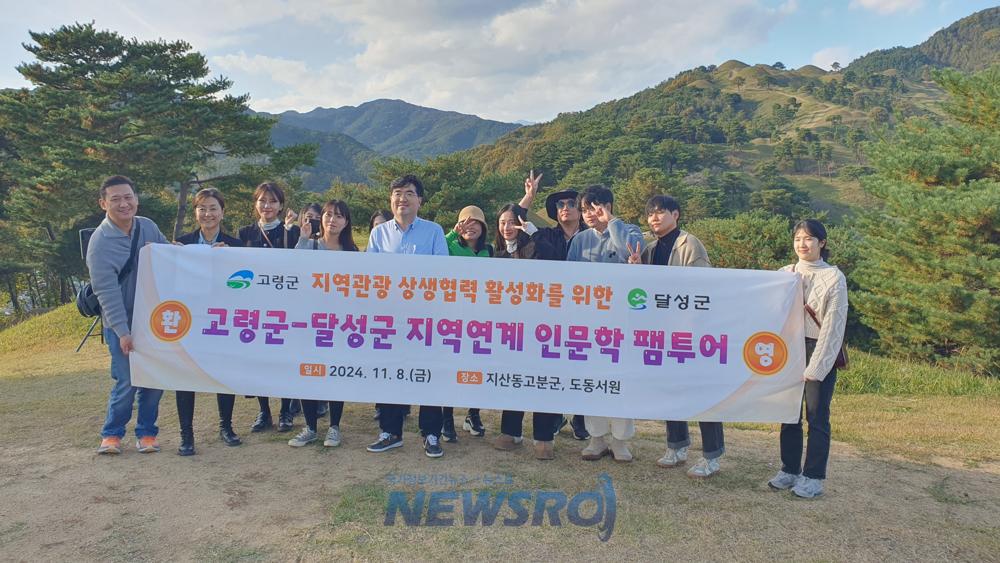 고령군, 달성군과 함께 '달고나' 인문학 팸투어 실시
