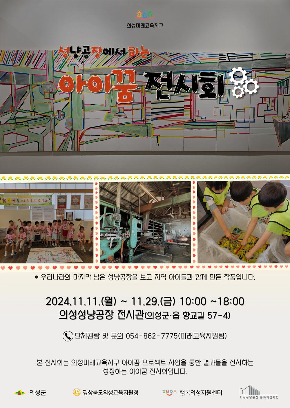 의성군, 의성성냥공장에서 '아이꿈 전시회' 개최