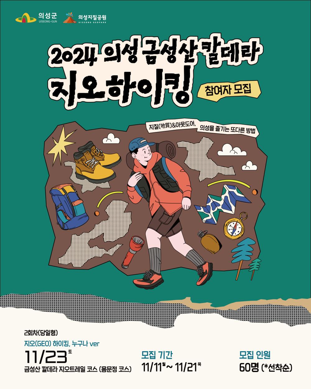 의성군, '2024 의성 금성산 칼데라 지오하이킹' 2회차 개최