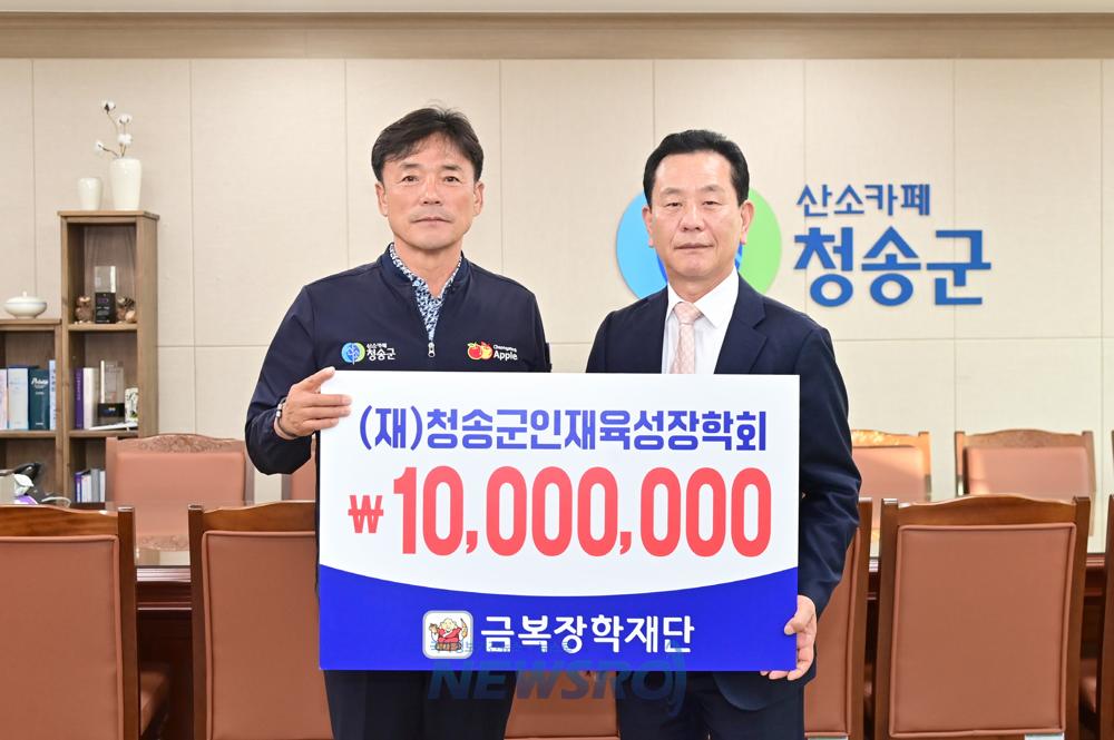 ㈜금복주, 청송군인재육성장학회에 1천만원 기탁