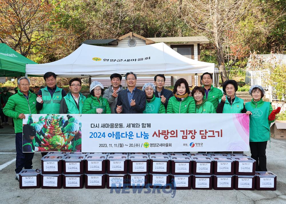 영양군 새마을회, 사랑의 김장나누기 행사 실시