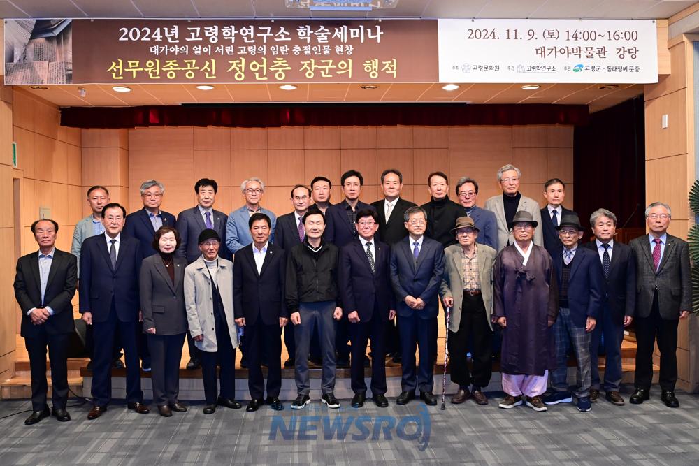 고령학연구소 학술세미나 개최, 정언충 장군의 행적 되새겨