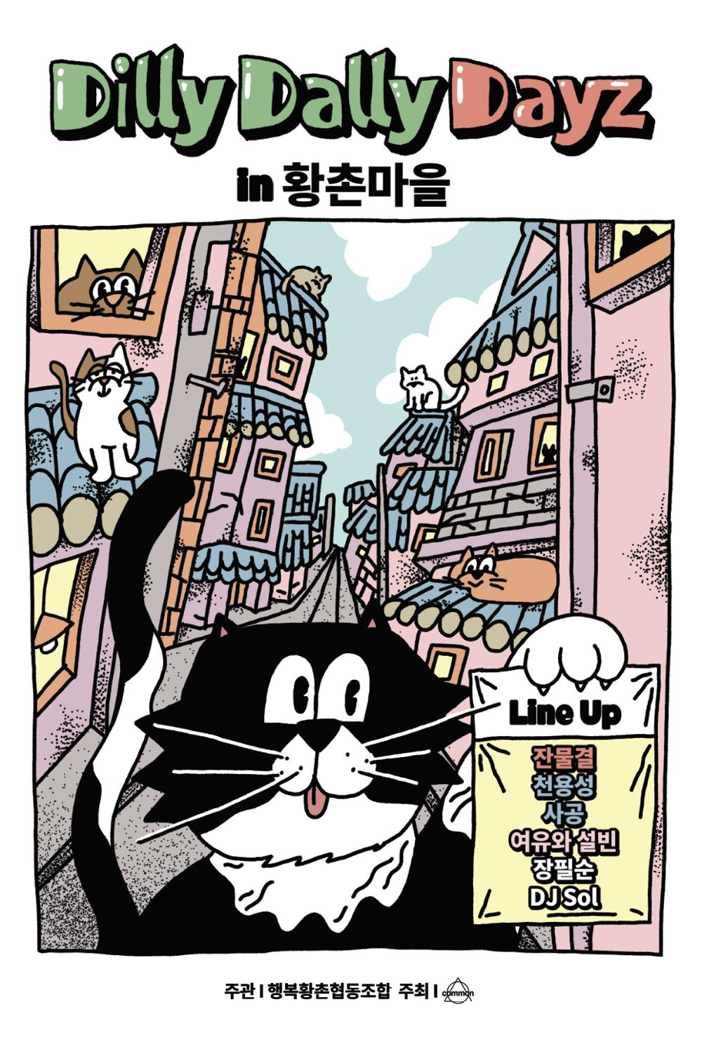 경주 행복황촌협동조합, 오는 16일 공연과 마을투어 프로그램 열어