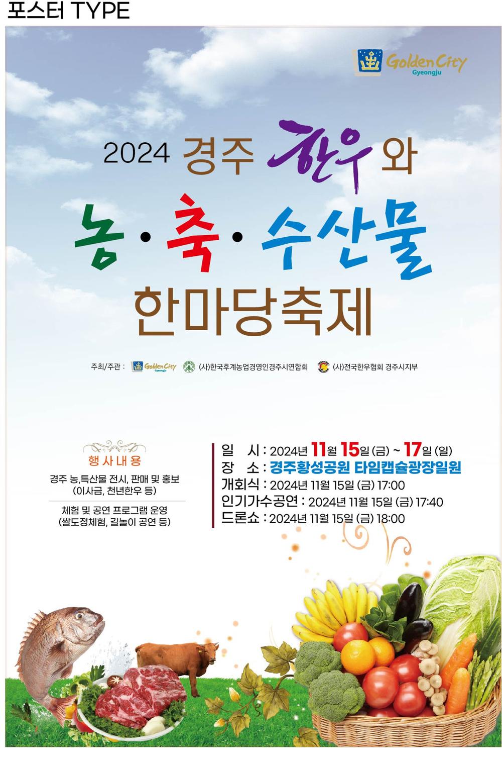 2024 경주한우와 농축수산물 한마당 축제, 오는 15일 개막