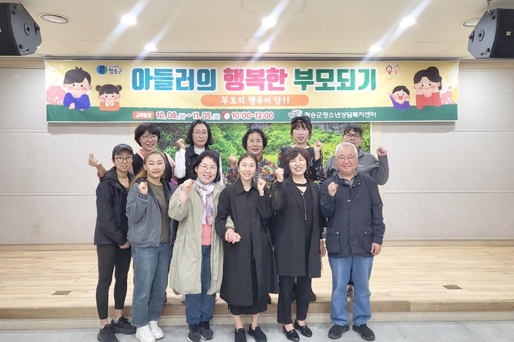 청송군청소년상담복지센터, '아들러의 행복한 부모 되기' 프로그램 운영