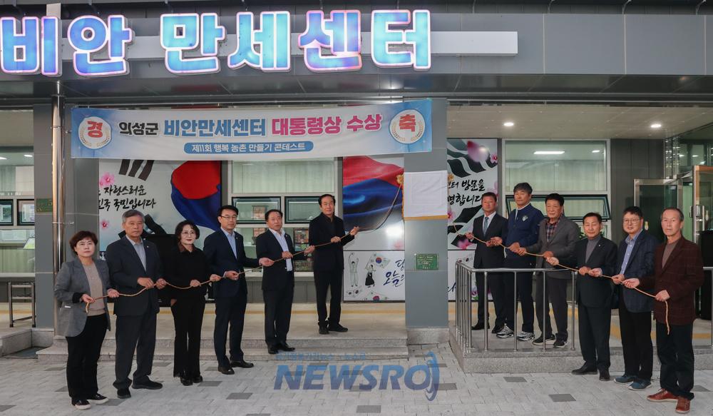의성 비안만세센터, 대통령상 수상 현판식 개최