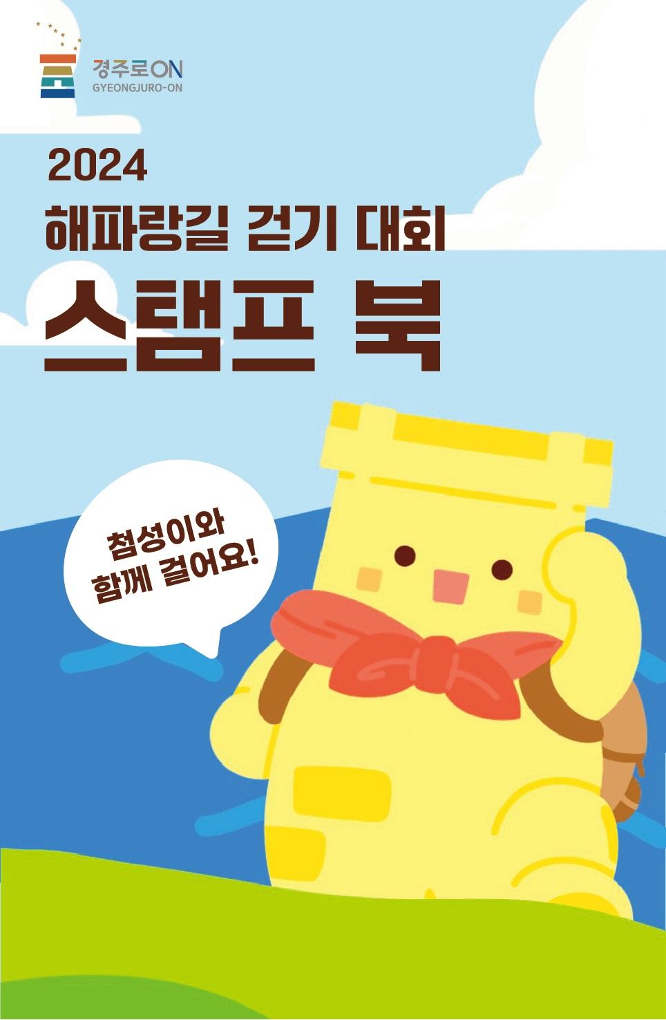 경주시, 16일부터 '해파랑길 걷기대회' 개최