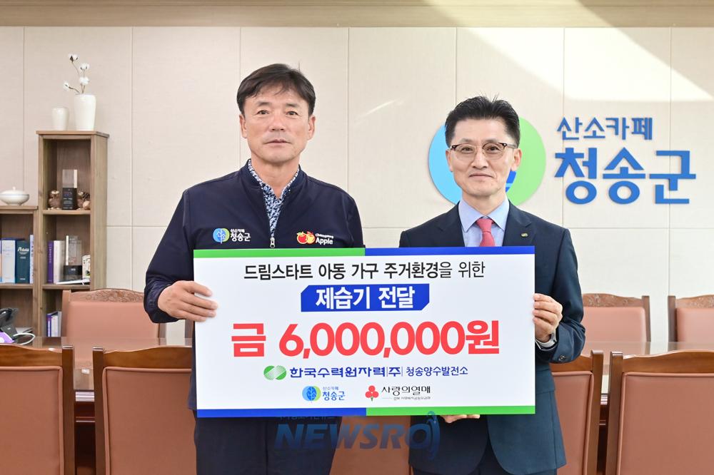 청송양수발전소, 드림스타트에 제습기 나눔