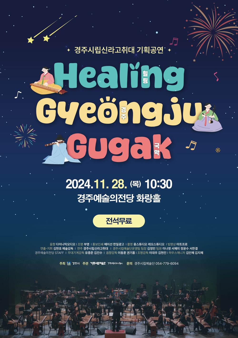 경주시, 신라고취대 기획공연 '힐링경주국악' 오는 28일 개최