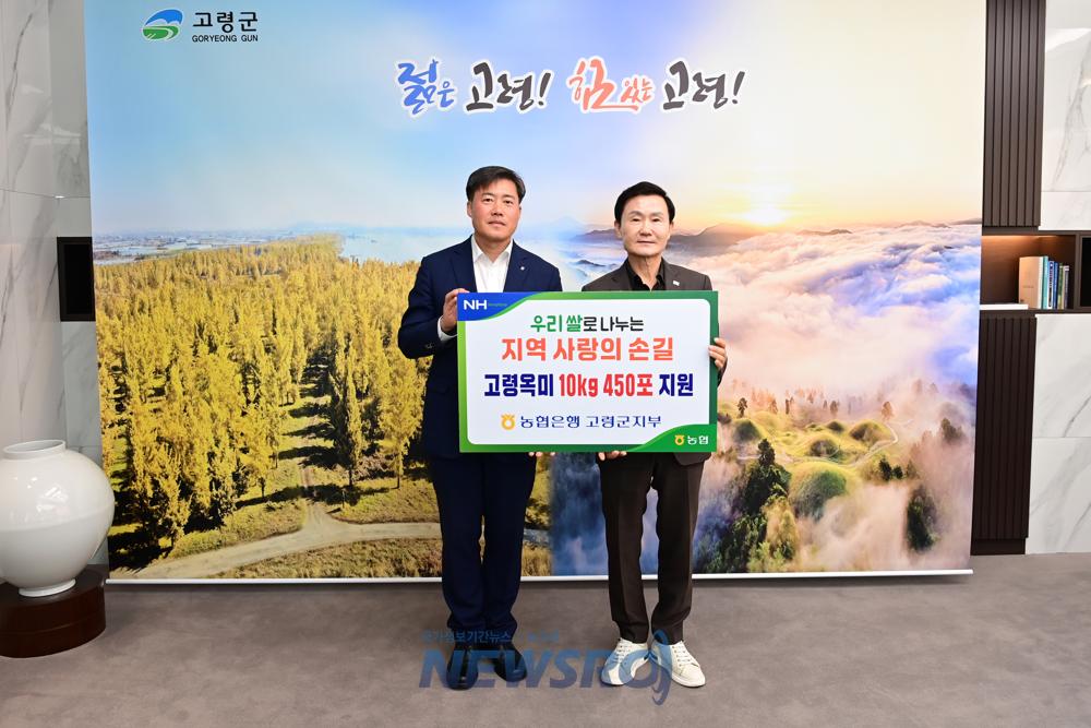 NH농협고령군지부, 사랑의 쌀 450포 기탁