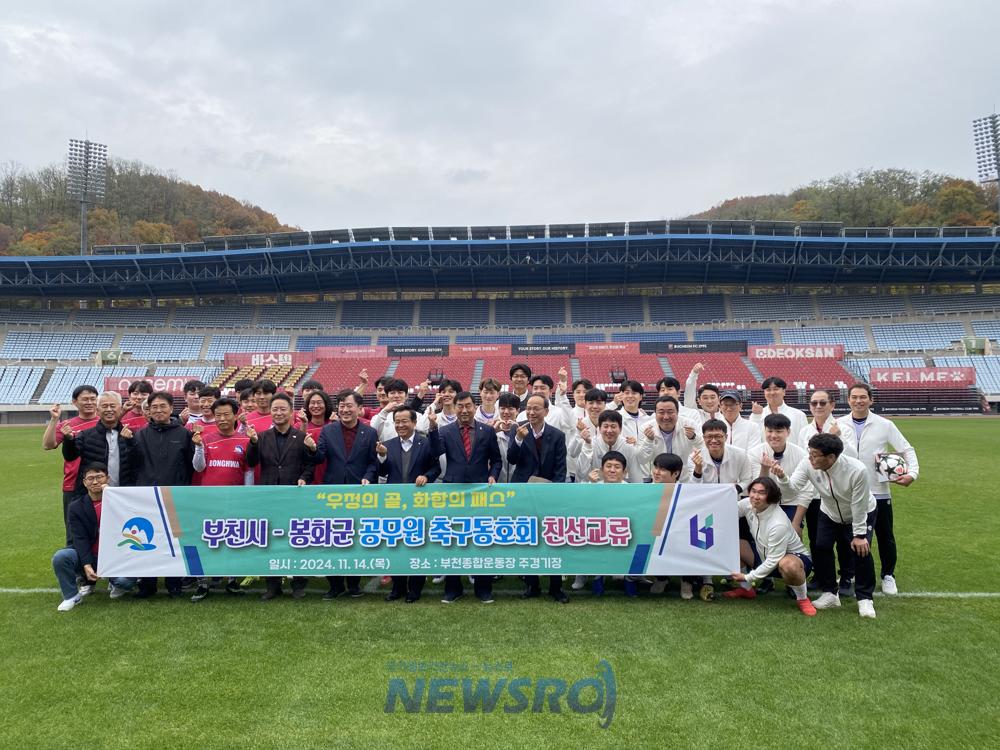 스포츠로 잇는 우정, 부천시-봉화군 축구동호회 친선교류