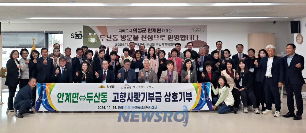 의성 안계면과 수성구 두산동, 고향사랑기부금 상호기부