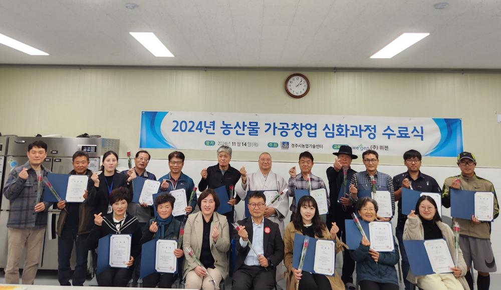 경주시, 농산물 가공창업 심화과정 수료식 가져