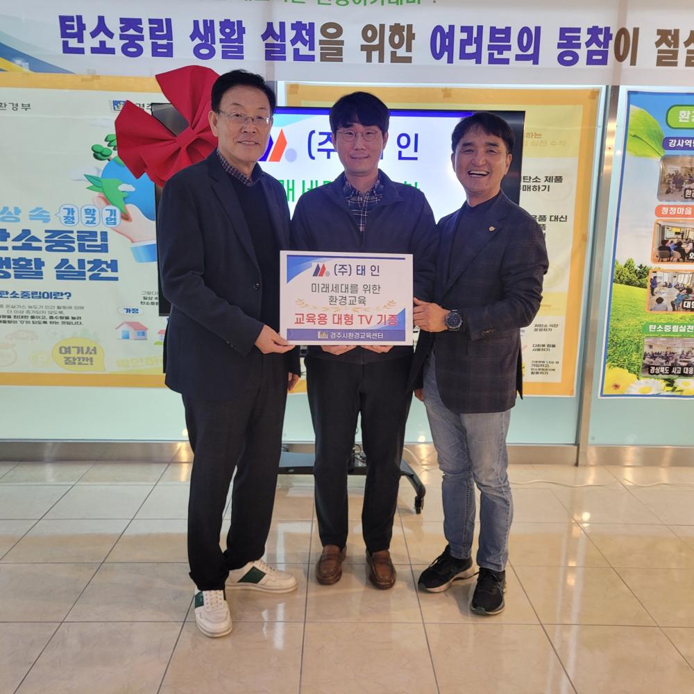 경주시 환경교육센터에 교육용 대형 TV 전달