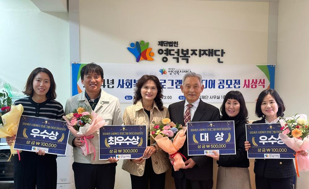 영덕복지재단, 사회복지 프로그램 아이디어 공모 시상