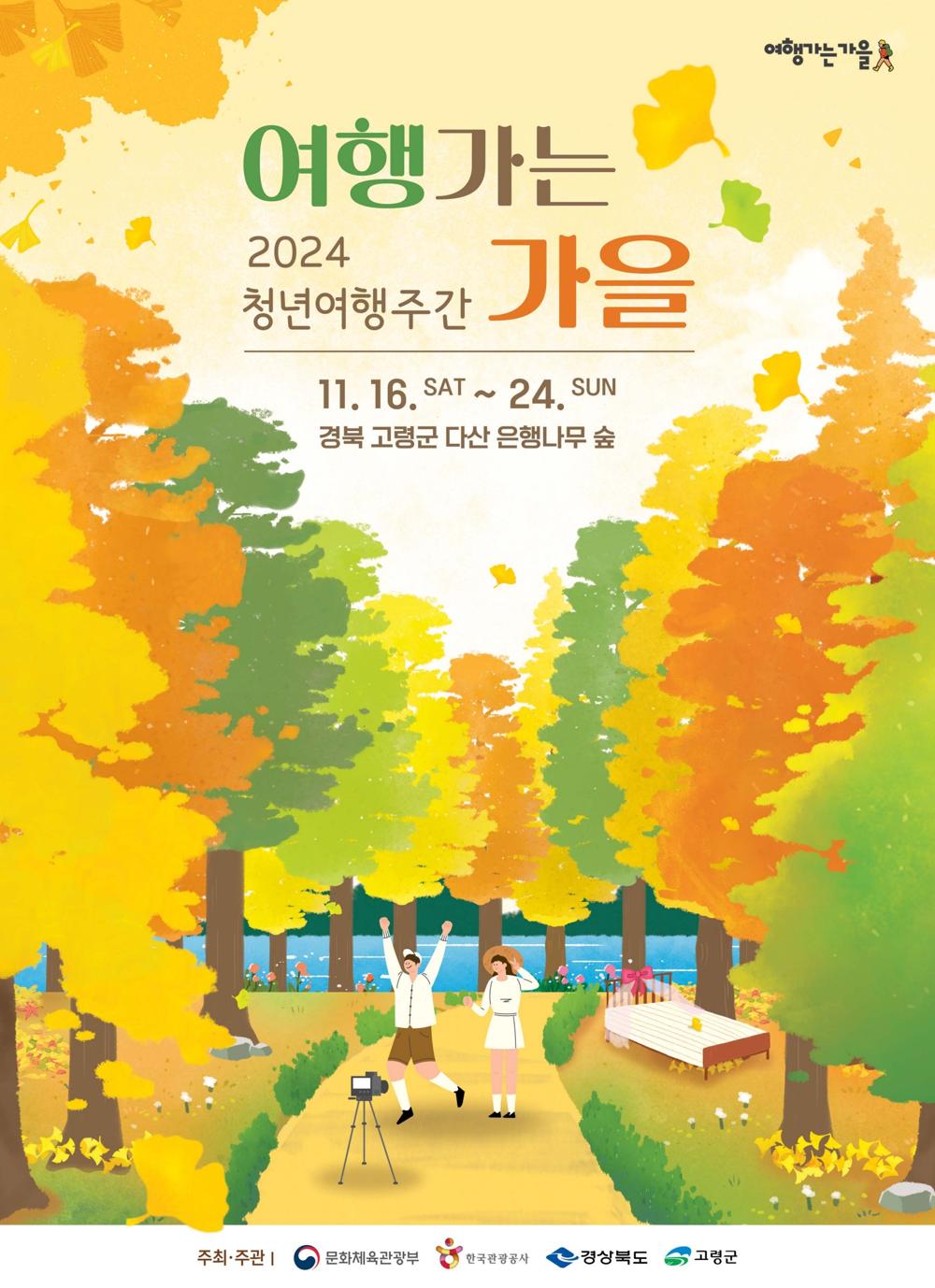고령군, 청년여행주간 운영으로 가을 관광 활성화