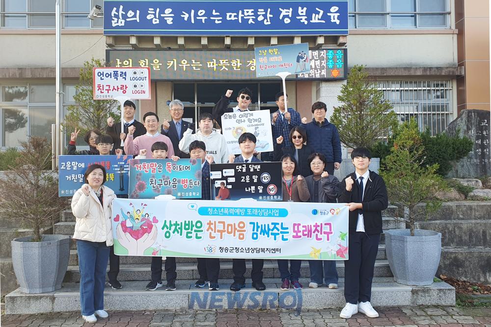 청송군청소년상담복지센터, 청소년 폭력 예방 캠페인 운영