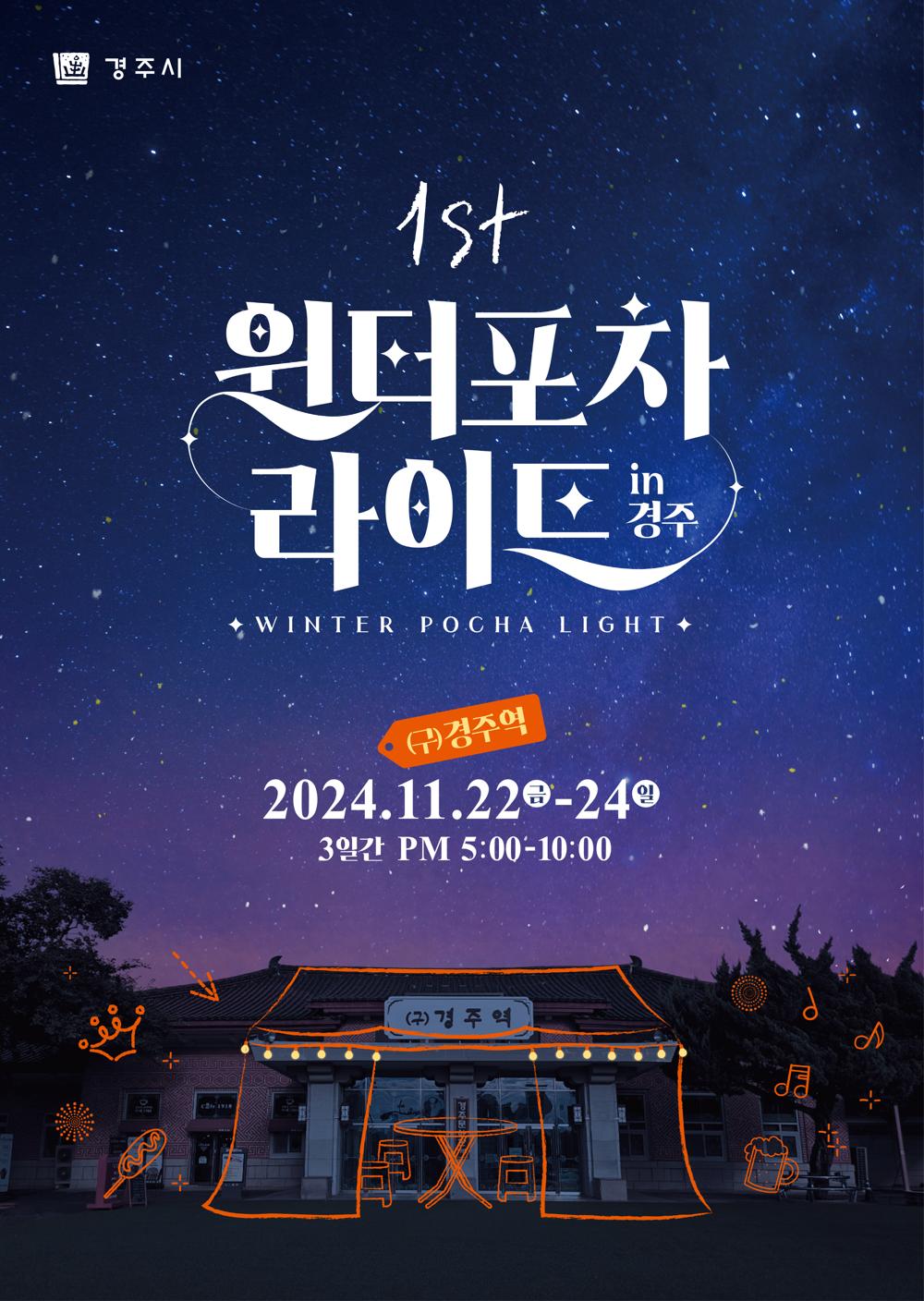 경주서 '2024 윈터라이트 포차 in 경주' 축제 열려