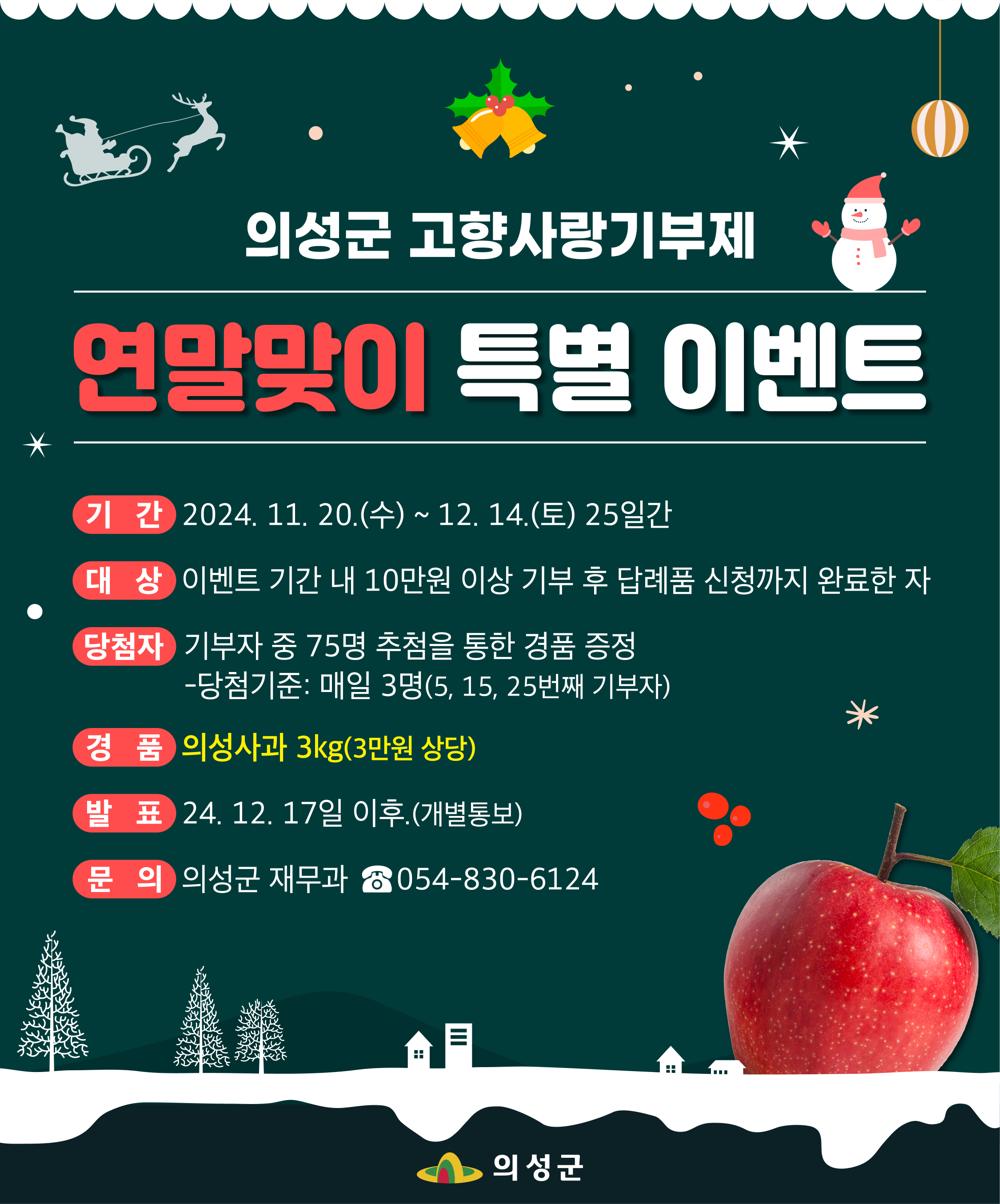 의성군, 고향사랑기부제 연말맞이 특별 이벤트 실시